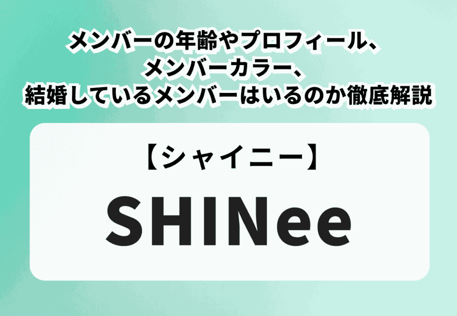 【2025年最新】SHINeeメンバーの年齢やプロフィール、メンバーカラー、結婚しているメンバーはいるのか徹底解説