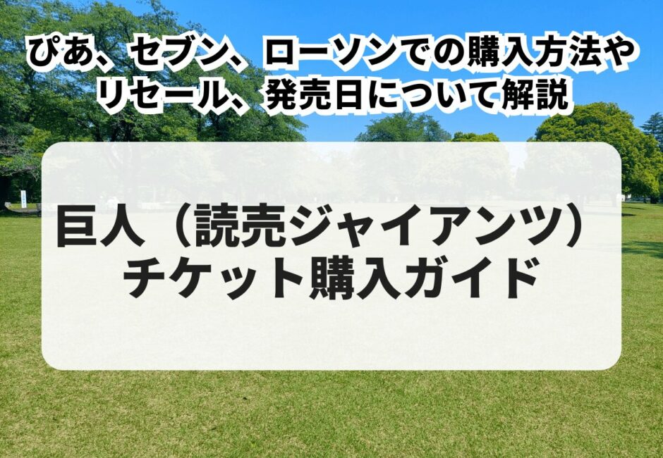 【2025年最新】広島東洋カープチケット購入ガイド！購入方法や空席情報、当日券、リセール、お得なチケットについて徹底解説