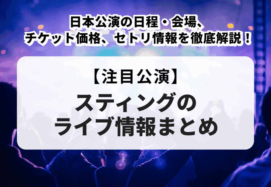 【2025年最新】Harry Styles（ハリー・スタイルズ）ライブ情報まとめ！日本公演の日程・会場、グッズやセトリ、チケット価格を解説