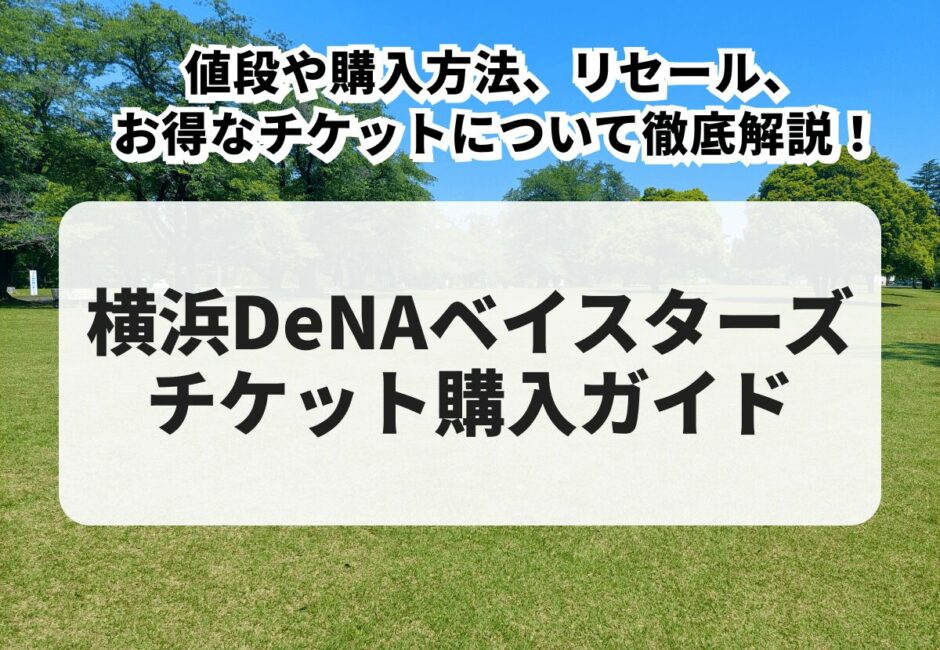 【2025年最新】広島東洋カープチケット購入ガイド！購入方法や空席情報、当日券、リセール、お得なチケットについて徹底解説