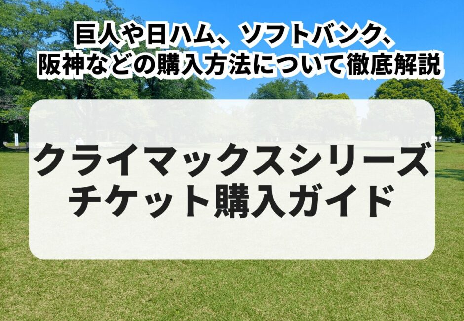 【2025年最新】クライマックスシリーズ（CS）チケットの買い方！巨人や日ハム、ソフトバンク、阪神などの購入方法について徹底解説
