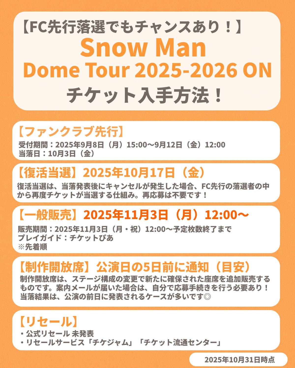 『Snow Man Dome Tour 2025-2026 ON』のチケット申し込み方法