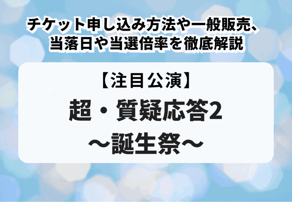 【河合郁人当落】超・質疑応答2～誕生祭～のチケット申し込み方法や一般販売、当落日や当選倍率を徹底解説！