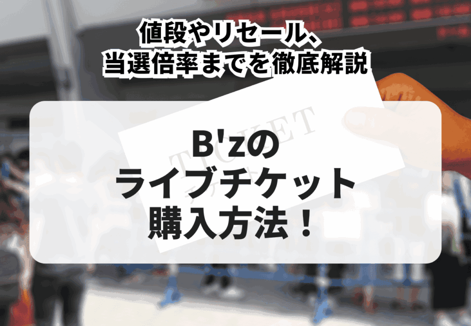 【2025年最新】チケットが取れないアーティストランキング！入手困難な7大アーティストとは？入手方法も徹底解説