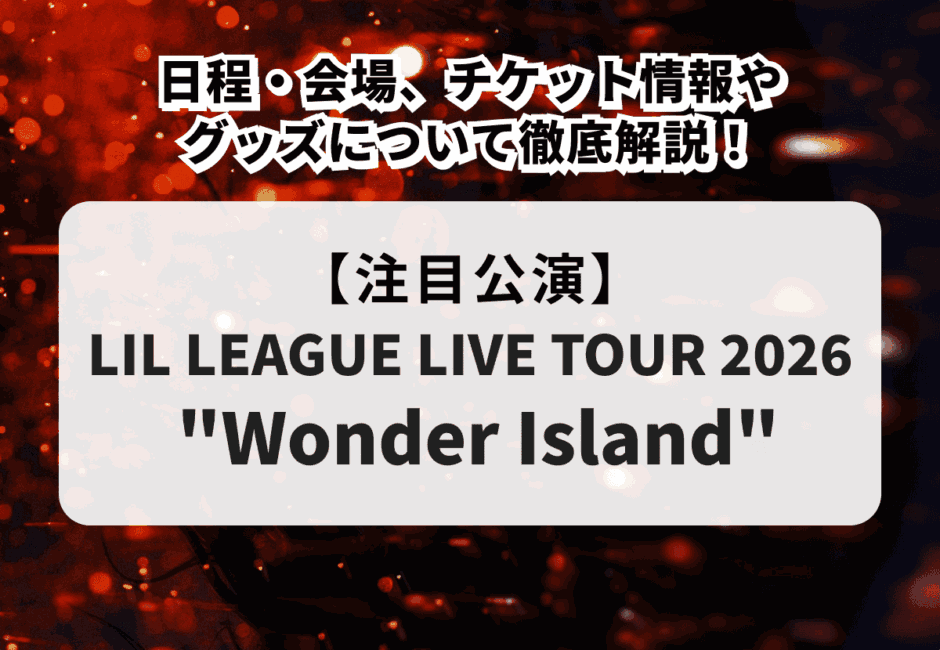 【リルリーグ当落】ライブ2026の日程・会場、チケット情報やグッズについて徹底解説！