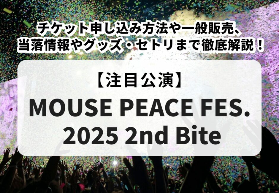 【マウピフェス2025当落】チケット申し込み方法や一般販売、当落情報やグッズ・セトリまで徹底解説！