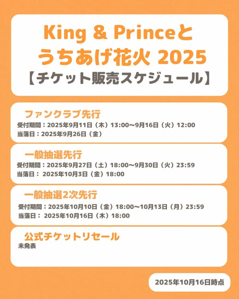 King & Princeとうちあげ花火のチケット販売スケジュール