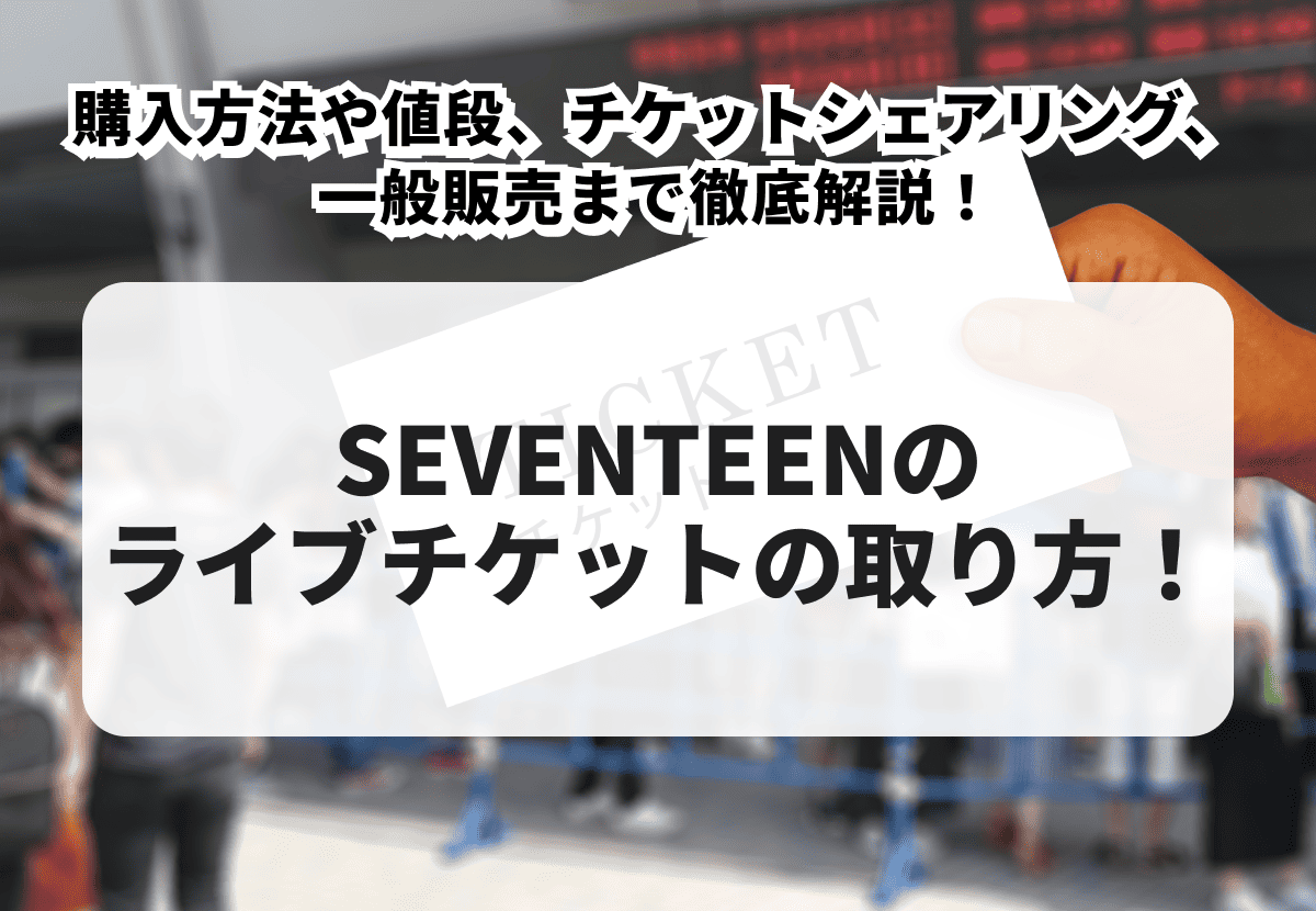 SEVENTEEN-チケット-1.png