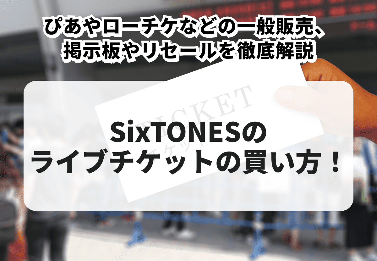 SixTONES-チケット-1.png
