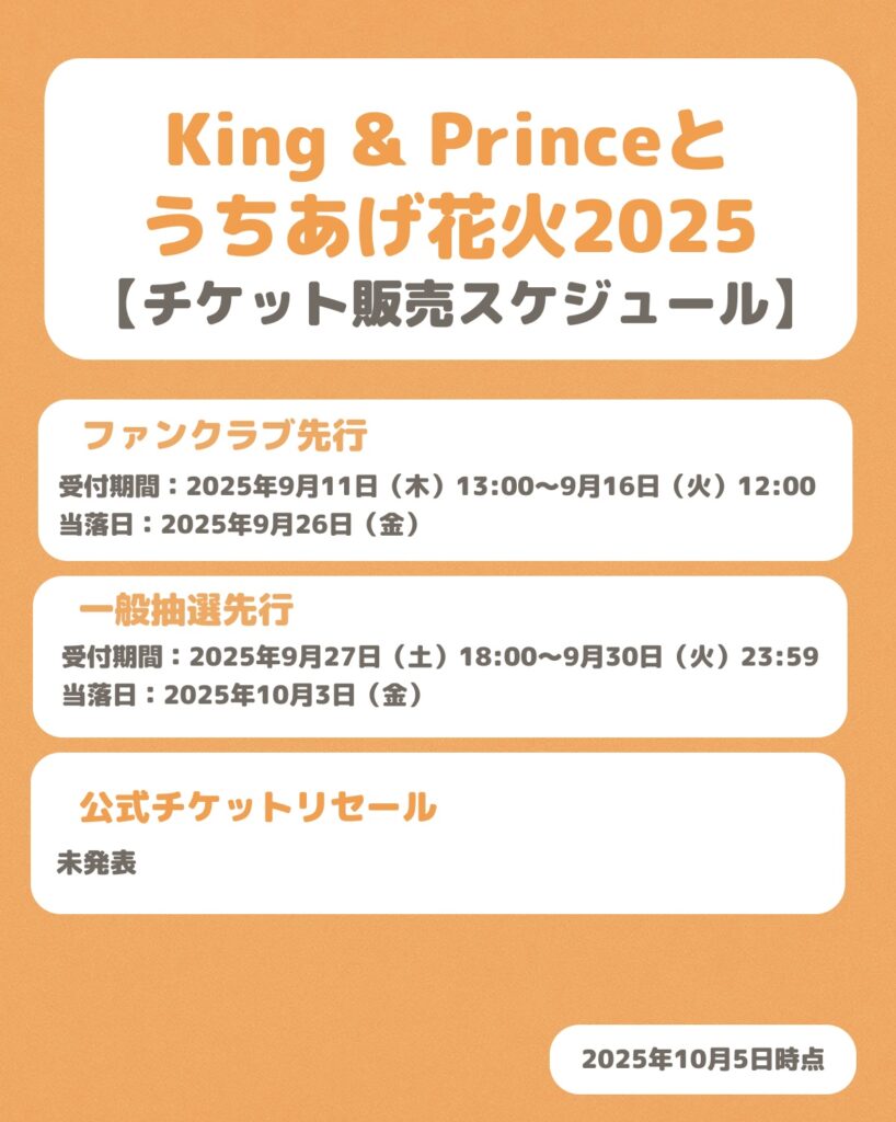 King & Princeとうちあげ花火のチケット販売スケジュール