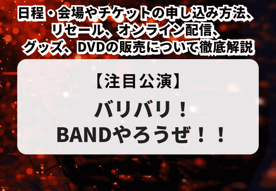 【NEO EXILE SPECIAL LIVE 2025当落】チケットの申し込み方法やセトリ、出演者、グッズ、配信、DVDについて徹底解説！