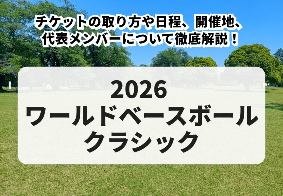 【WBC2026】チケットの取り方や日程、開催地、代表メンバーについて徹底解説！