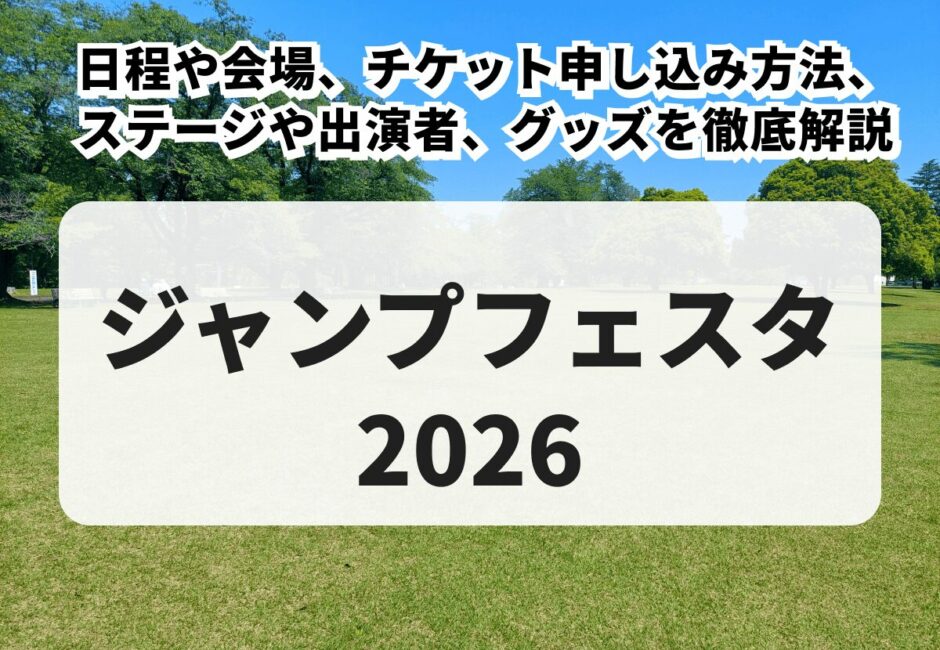 【ジャンプフェスタ2026当落】日程や会場、チケット申し込み方法、ステージ概要や出演者、グッズを徹底解説！