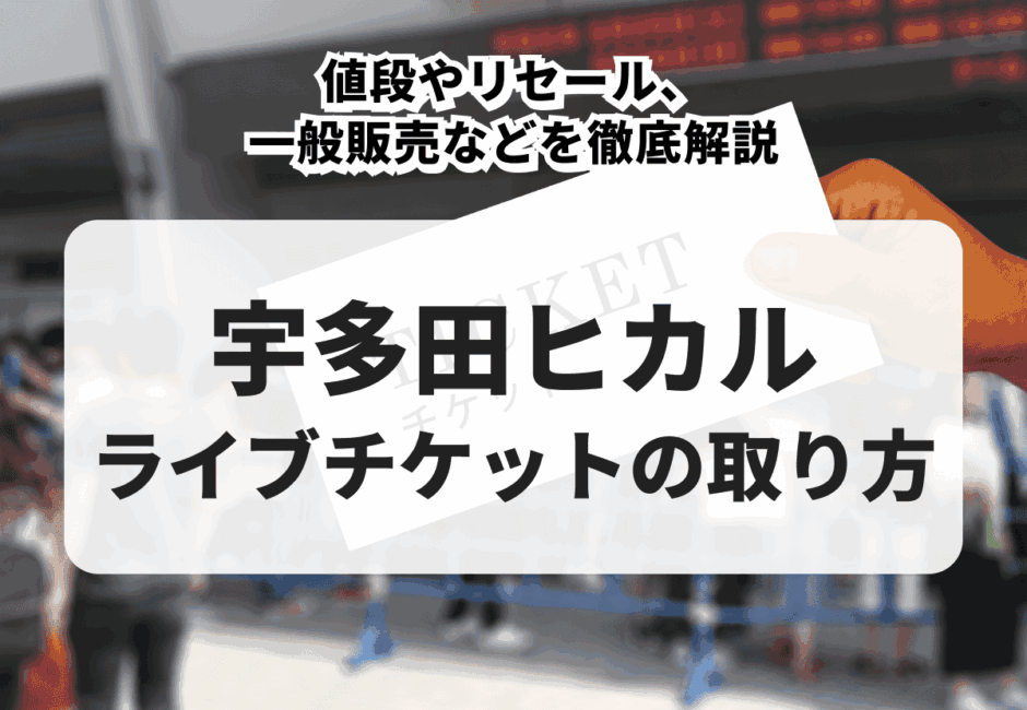 【2025年最新】宇多田ヒカルのライブチケットの取り方！値段やリセール、一般販売などを徹底解説