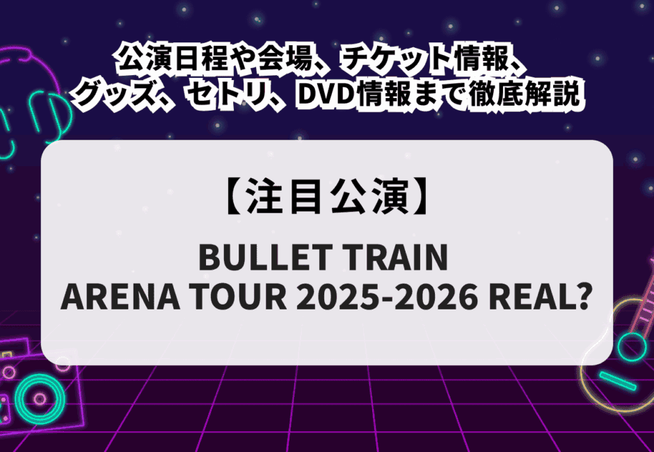 【超特急ライブ2025-2026】公演日程や会場、チケット情報、グッズ、セトリ、DVD情報まで徹底解説