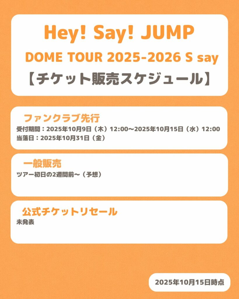 Hey! Say! JUMP DOME TOUR 2025-2026 S sayのチケット販売スケジュール
