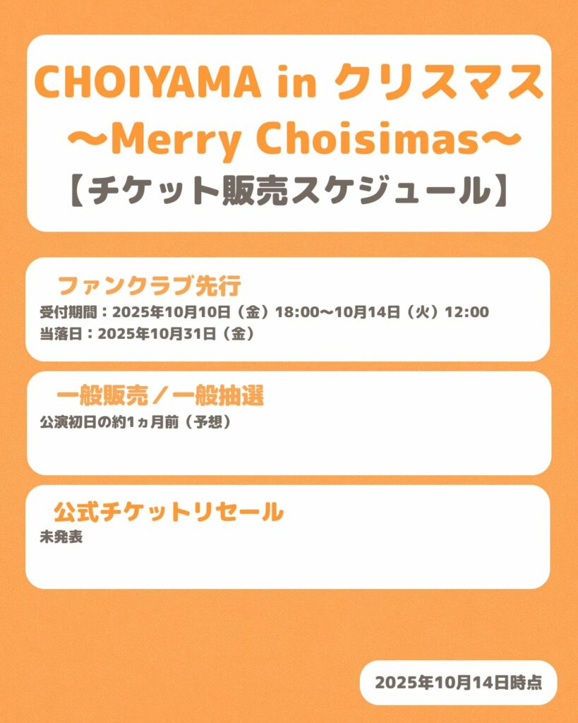 CHOIYAMA in クリスマス 〜Merry Choisimas〜のチケット販売スケジュール