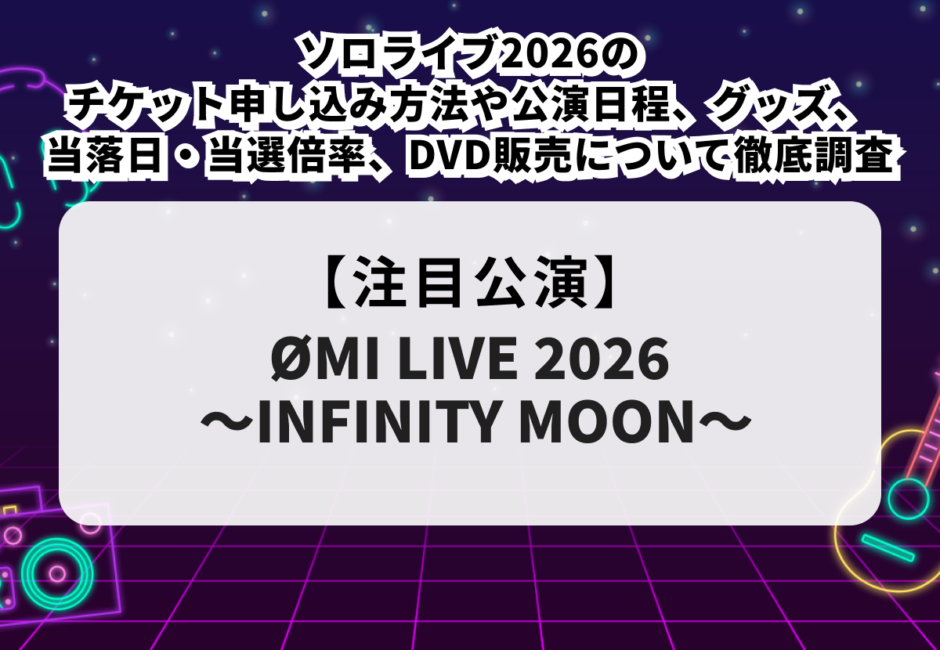 【登坂広臣当落】ソロライブ2026のチケット申し込み方法や公演日程、セトリ・グッズ、当落日・当選倍率、DVD販売について徹底調査