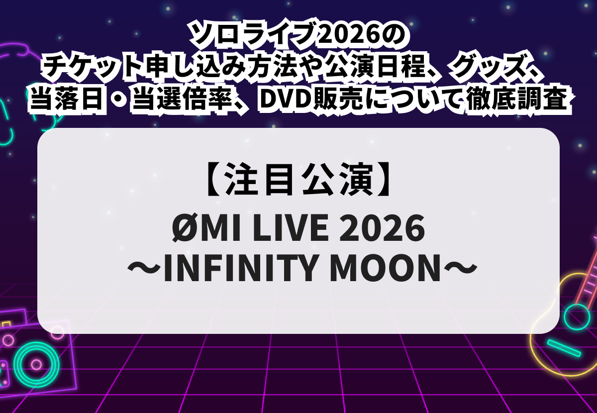 登坂広臣当落】ソロライブ2026のチケット申し込み方法や公演日程