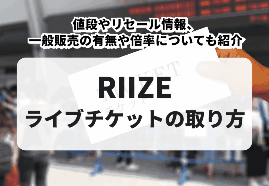 【2025年最新】RIIZEのライブチケットの取り方を徹底解説！値段やリセール情報、一般販売の有無や倍率についても紹介