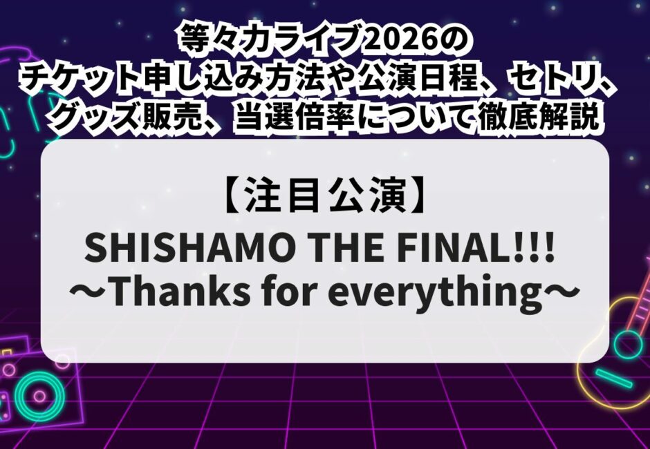 【SHISHAMO当落】等々力ライブ2026のチケット申し込み方法や公演日程、セトリ、グッズ販売、当選倍率について徹底解説