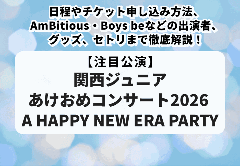 【ジュニアライブ当落】STAR to FESTIVAL 2026チケット申し込み方法や一般販売、出演者や当落情報、グッズ・セトリまで徹底解説！