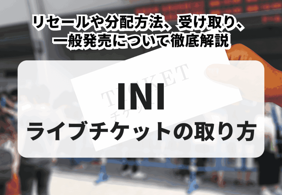 【2025年最新】INIのライブチケットの取り方！リセールや分配方法、受け取り、一般発売について解説