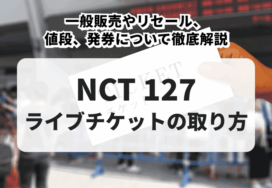 【2025年最新】NCT 127のライブチケットの取り方！一般販売やリセール、値段、発券について解説
