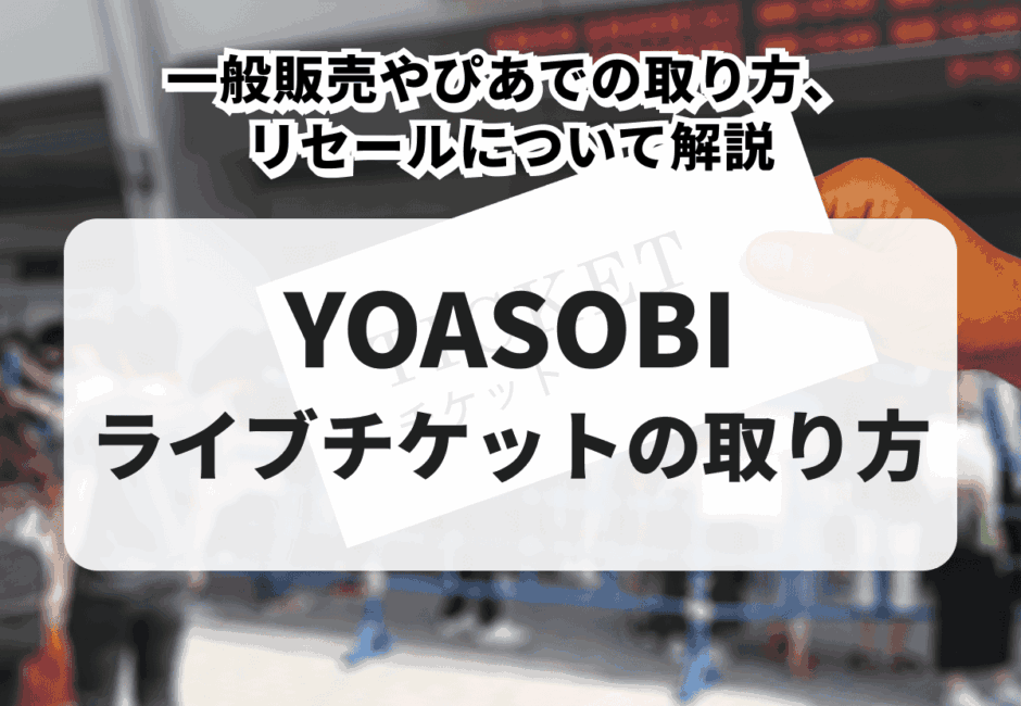 【2025年最新】YOASOBIのライブチケットの取り方！一般販売やぴあでの取り方、リセールについて解説
