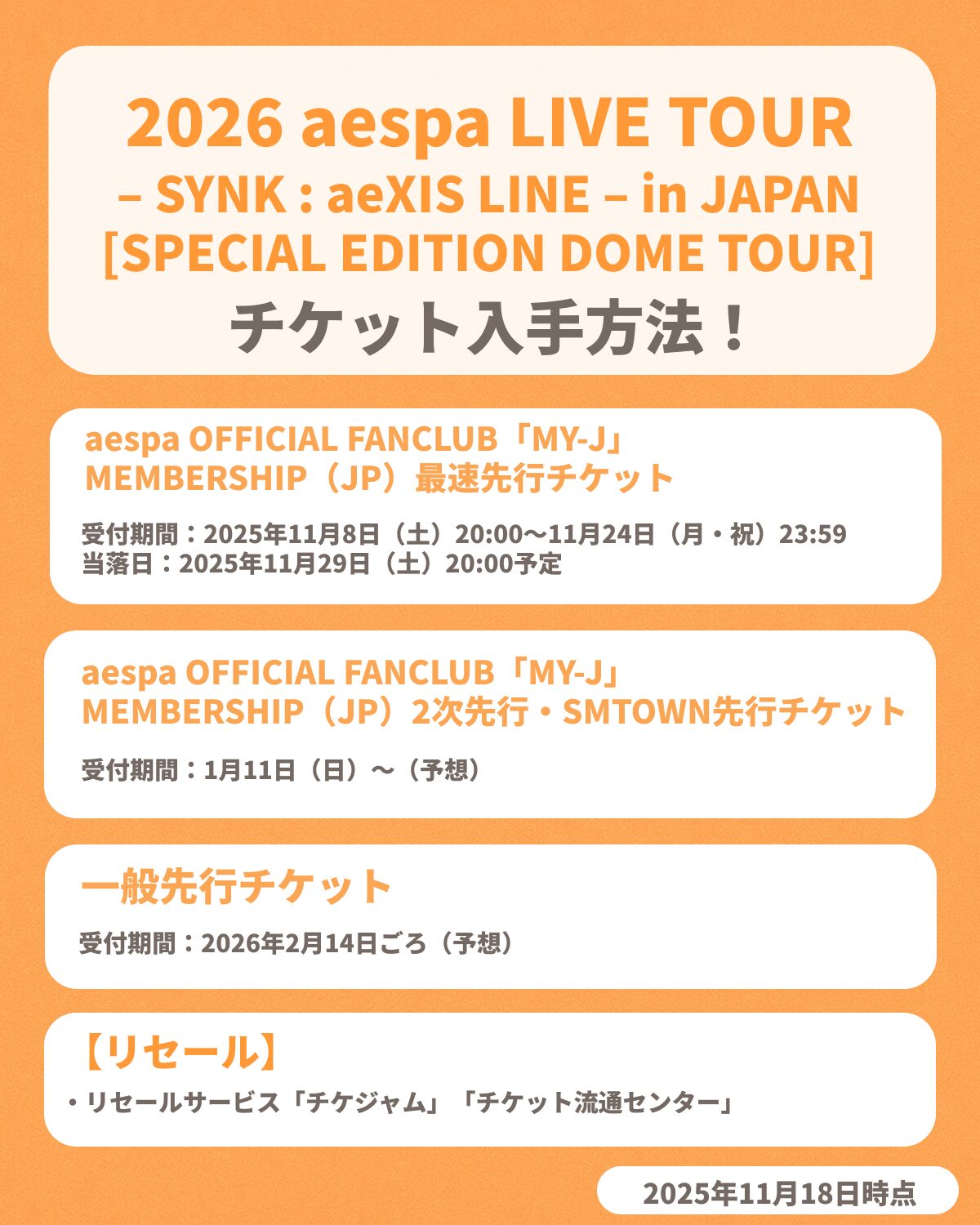 『2026 aespa LIVE TOUR – SYNK : aeXIS LINE – in JAPAN [SPECIAL EDITION DOME TOUR]』のチケット申し込み方法