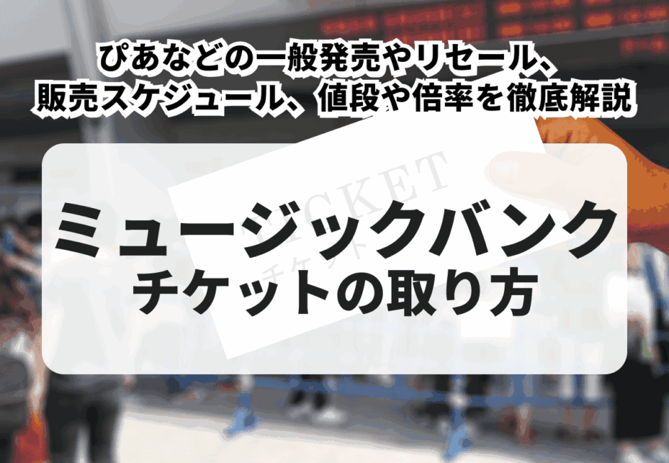 【2025年最新】ミュージックバンクフェスのチケットの取り方！ぴあなどの一般発売やリセール、値段や倍率を徹底解説