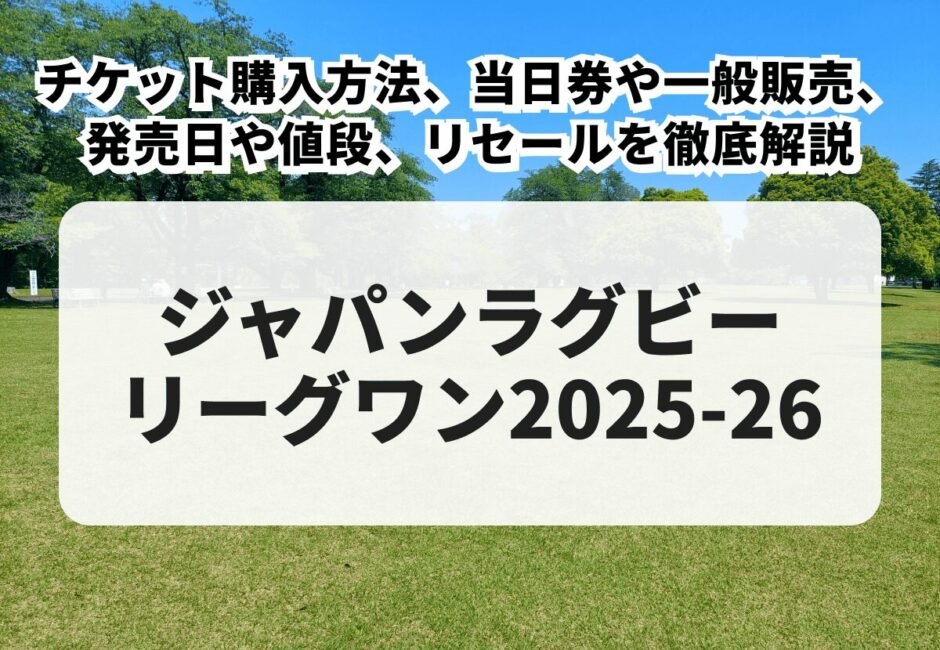 【リーグワン2025-26 チケット購入方法】当日券やぴあなどの一般販売、発売日や値段、リセールの買い方を徹底解説！