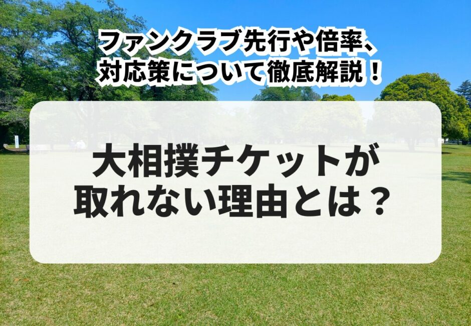 大相撲チケットが取れない理由とは？ファンクラブ先行や倍率、対応策について徹底解説！