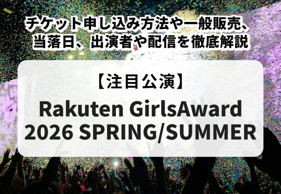 【楽天GirlsAward（ガールズアワード）2026当落】チケット申し込み方法や一般販売、出演者や配信を徹底解説！