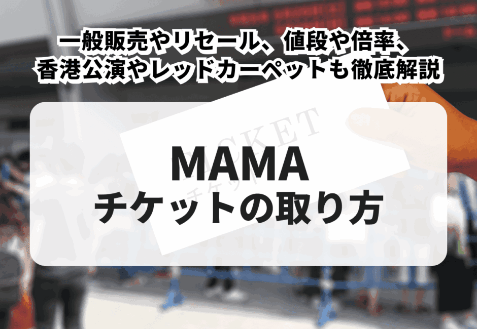 【2025年最新】MAMAのチケットの取り方！一般販売やリセール、値段や倍率、香港公演やレッドカーペットも徹底解説