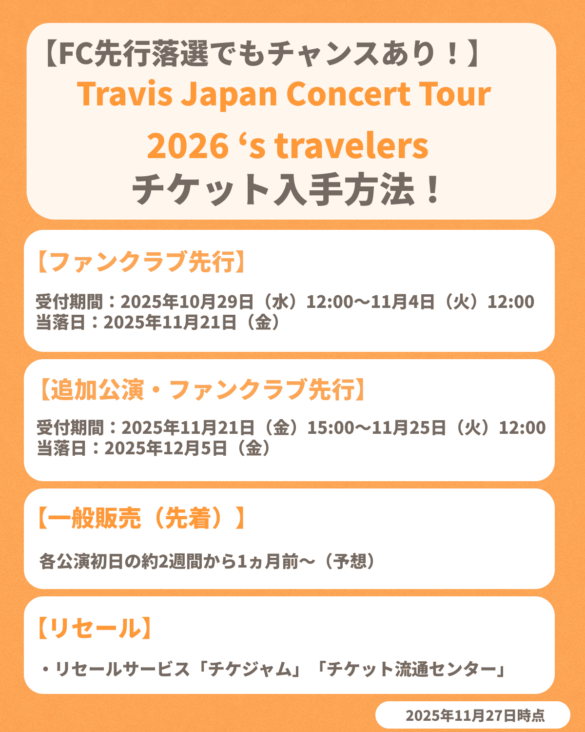 『Travis Japan Concert Tour 2026 's travelers』のチケット申し込み方法