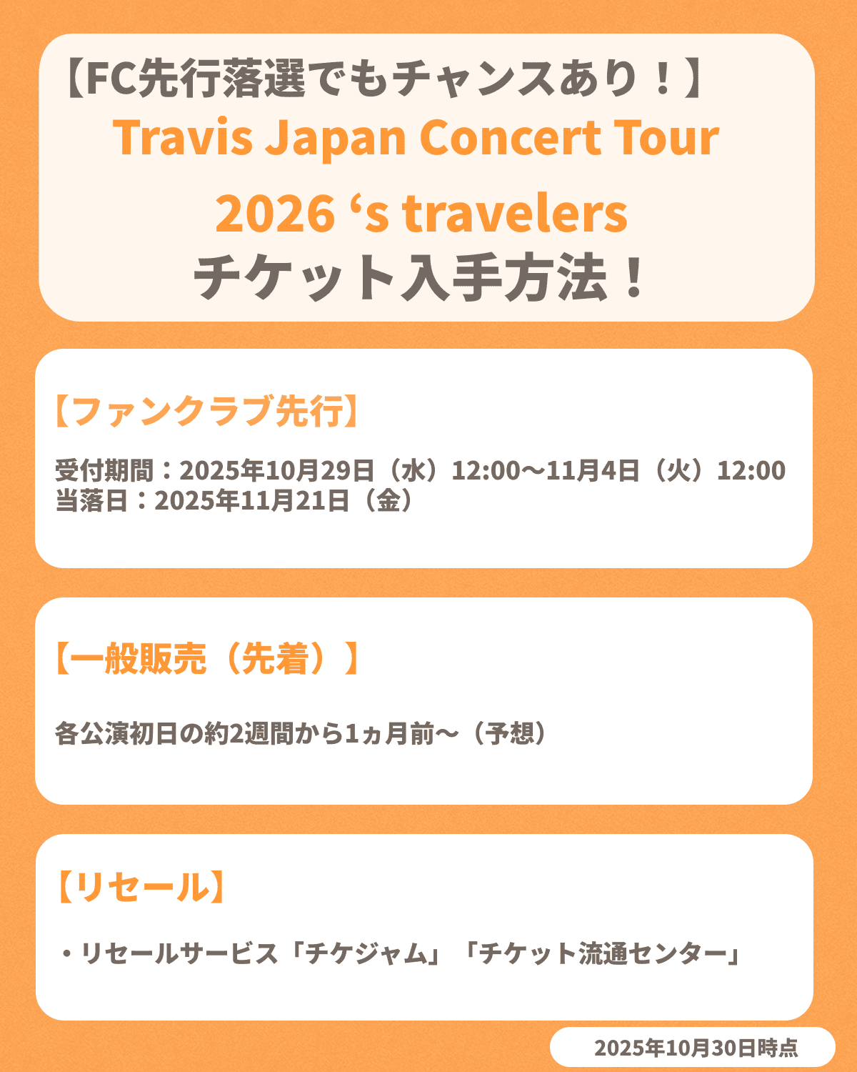 『Travis Japan Concert Tour 2026 's travelers』のチケット申し込み方法