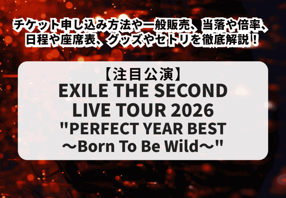 【EXILE THE SECOND当落】ライブ2026のチケット申し込み方法や一般販売、日程や座席表、グッズやセトリ、倍率を徹底解説！