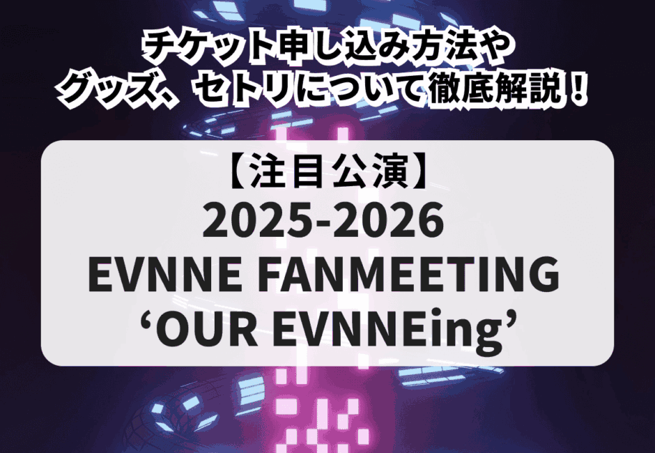 【CNBLUE当落】ライブ2026日本アリーナツアーのチケット申し込み方法やグッズ、セトリを徹底解説！
