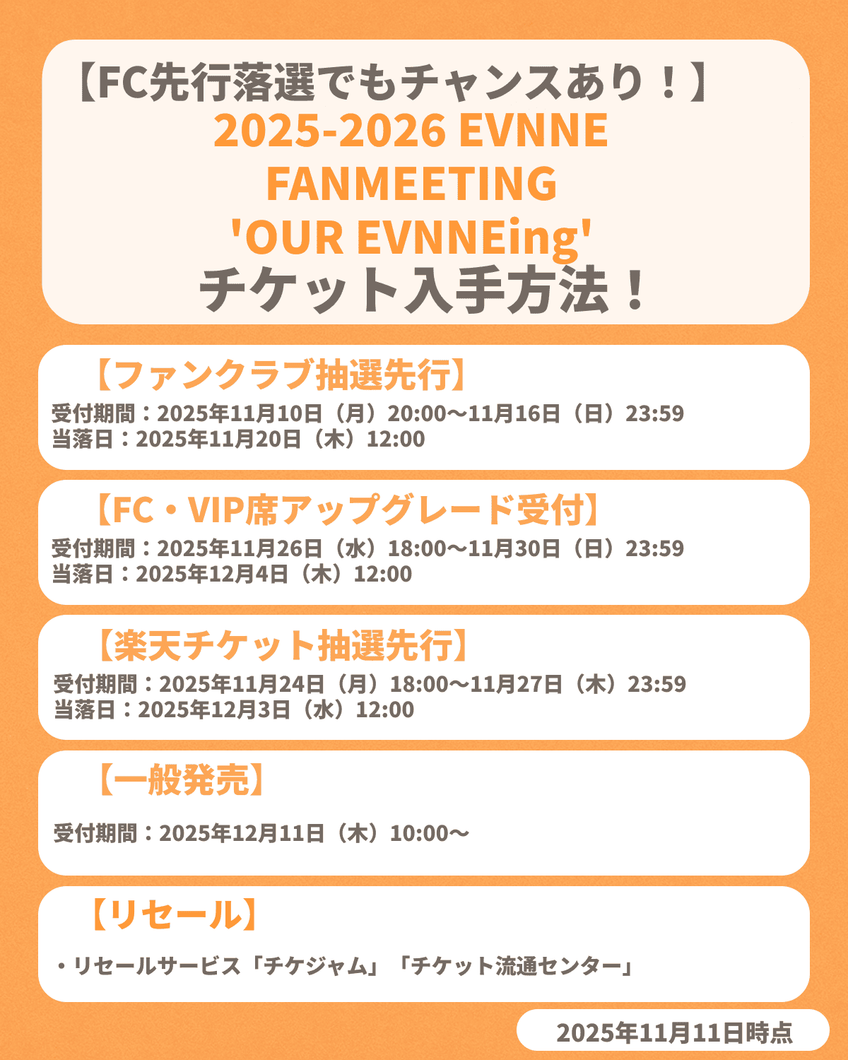 『2025-2026 EVNNE FANMEETING 'OUR EVNNEing'』のチケット申し込み方法