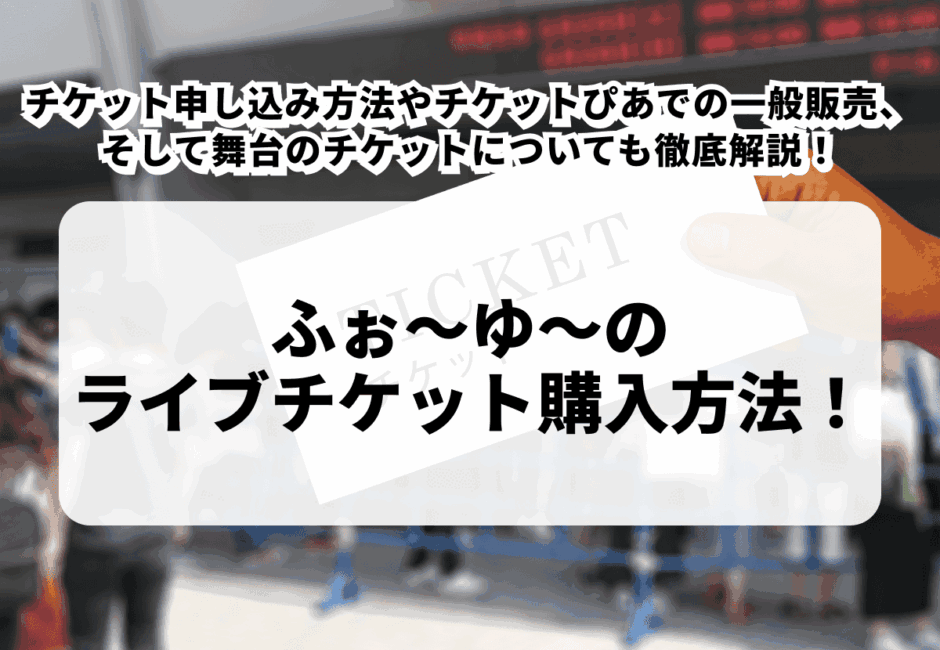 【ふぉ〜ゆ〜のライブ情報まとめ】公演日程やセトリ、グッズ、チケットの申し込み方法・一般販売について徹底解説