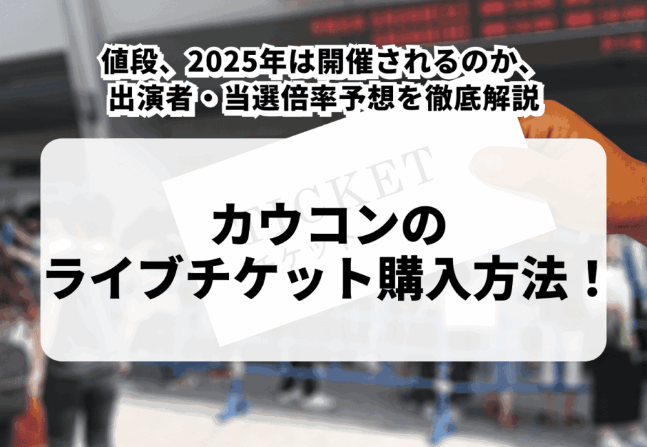 【カウコン2025-2026当落】チケット申し込み方法や一般販売、当選倍率、グッズや配信、出演アーティストを徹底解説！