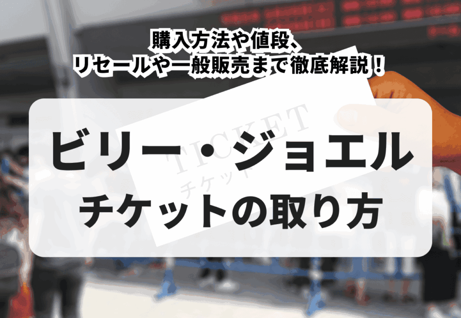 【ビリー・ジョエルのライブ情報まとめ】海外ツアーや日本公演の日程、チケットの申し込み方法、CD、DVD、グッズの種類について徹底解説