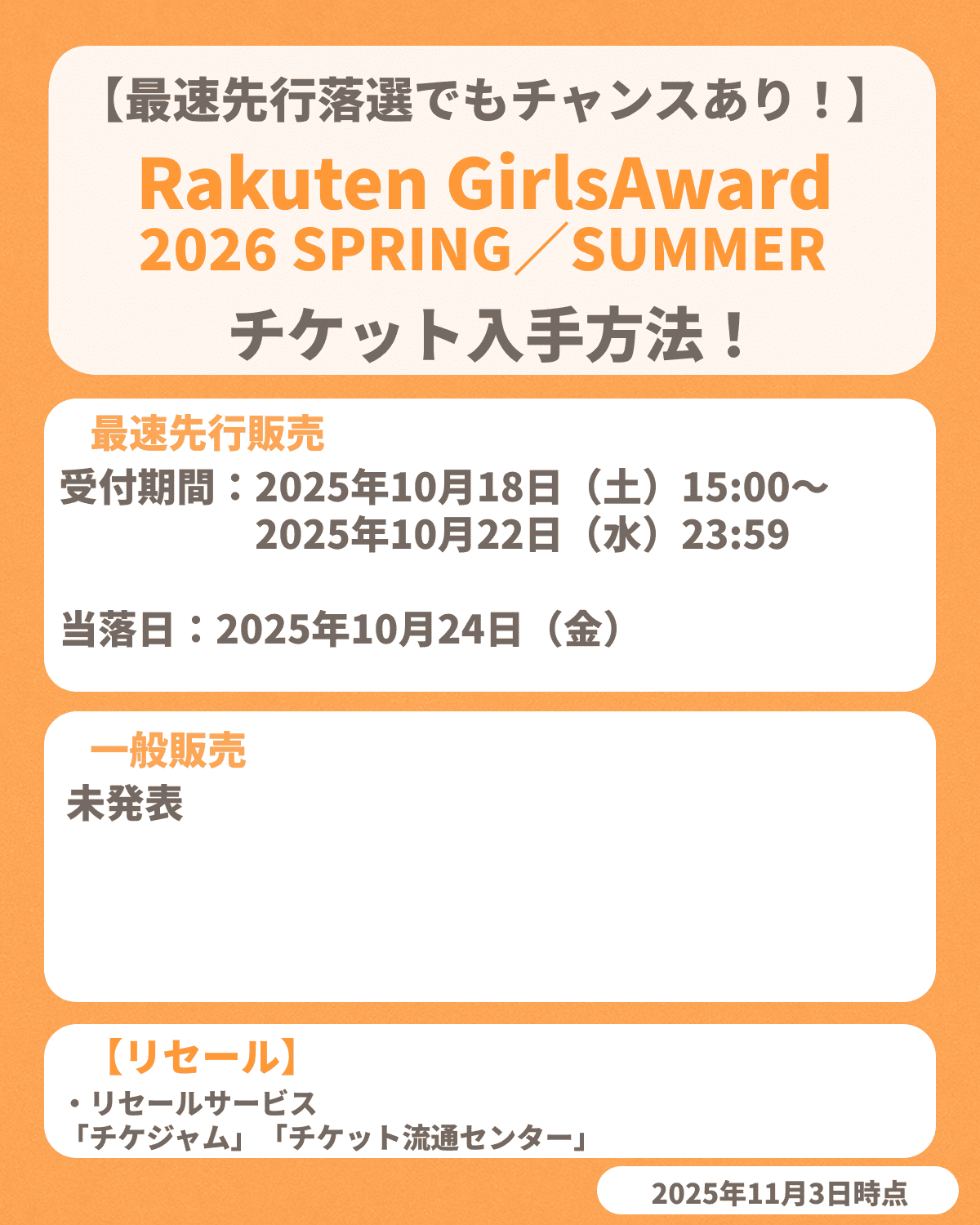 『Rakuten GirlsAward 2026 SPRING／SUMMER』チケット申し込み方法