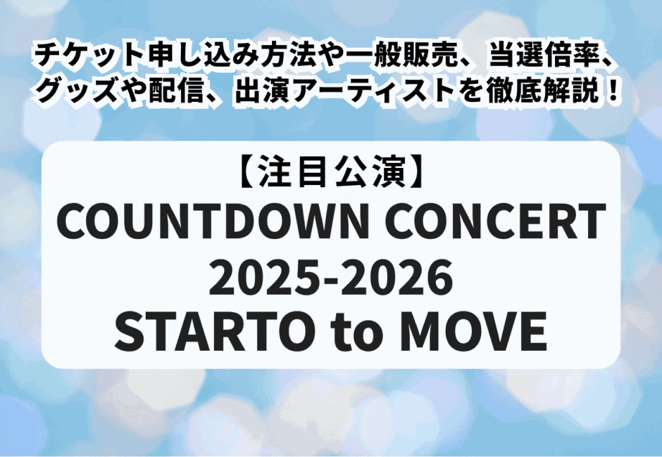 【カウコン2025-2026当落】チケット申し込み方法や一般販売、当選倍率、グッズや配信、出演アーティストを徹底解説！