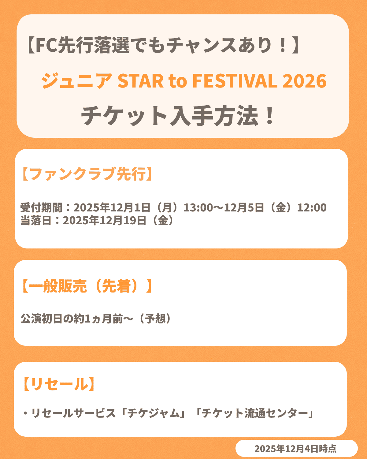 『ジュニア STAR to FESTIVAL 2026』のチケット申し込み方法