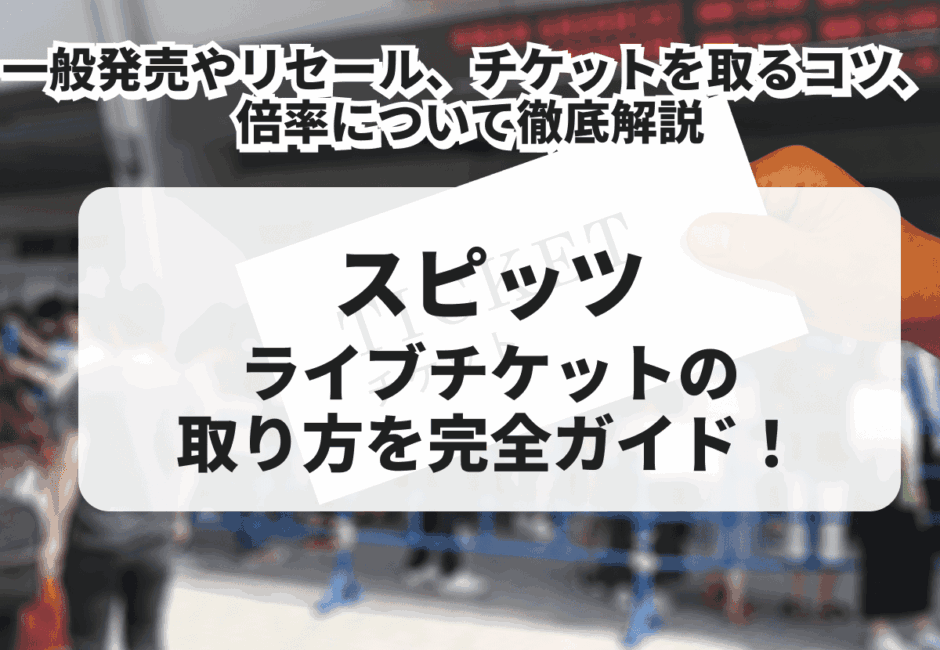 【2025年最新】スピッツのライブチケットの取り方！一般発売やリセール、チケットを取るコツ、倍率について徹底解説