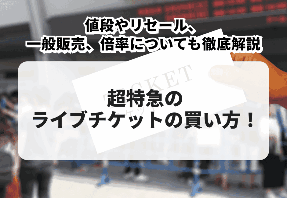 【2025年最新】超特急のライブチケットの買い方！値段やリセール、一般販売、倍率についても徹底解説