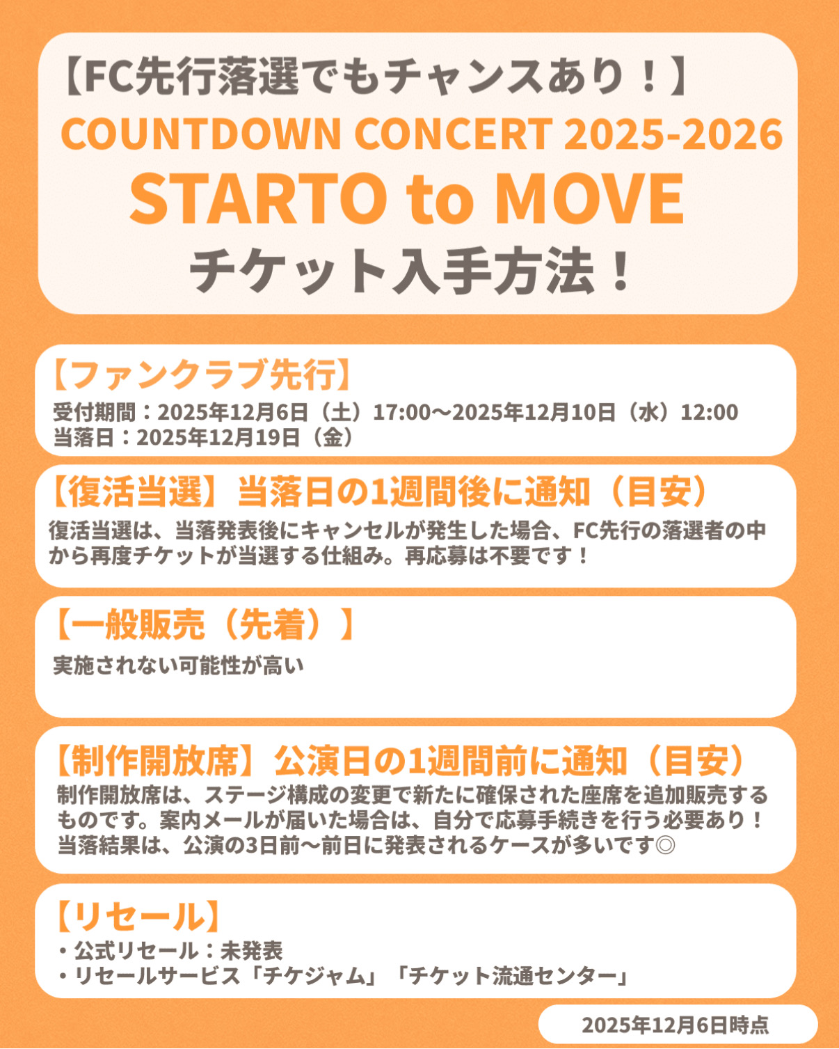 『COUNTDOWN CONCERT 2025-2026 STARTO to MOVE』チケット申し込み方法