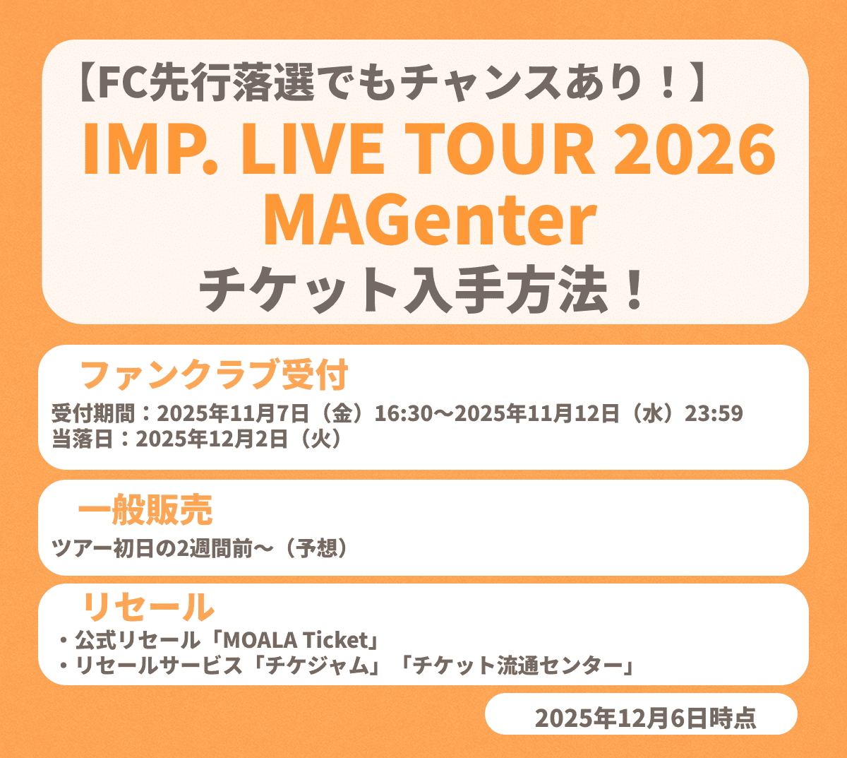 『IMP. LIVE TOUR 2026 MAGenter』チケット申し込み方法